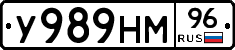 У989НМ96 - 