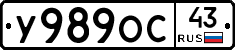 У989ОС43 - 