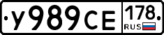 У989СЕ178 - 