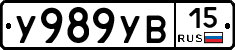 У989УВ15 - 