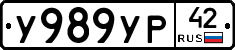 У989УР42 - 