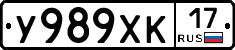 У989ХК17 - 