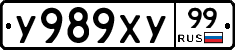 У989ХУ99 - 