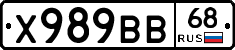 Х989ВВ68 - 