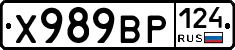 Х989ВР124 - 