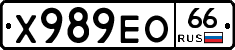 Х989ЕО66 - 
