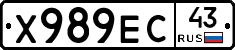 Х989ЕС43 - 