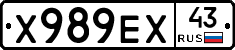 Х989ЕХ43 - 