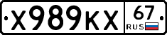 Х989КХ67 - 