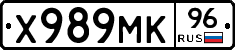 Х989МК96 - 