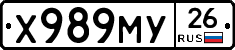 Х989МУ26 - 
