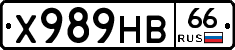 Х989НВ66 - 