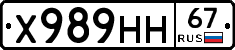 Х989НН67 - 