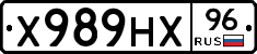 Х989НХ96 - 