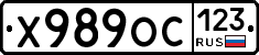 Х989ОС123 - 