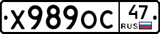 Х989ОС47 - 