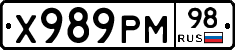 Х989РМ98 - 