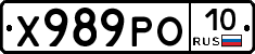 Х989РО10 - 
