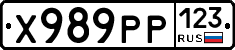 Х989РР123 - 