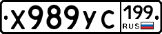 Х989УС199 - 