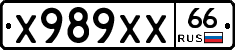 Х989ХХ66 - 