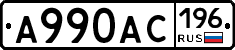 А990АС196 - 