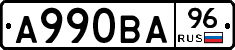 А990ВА96 - 