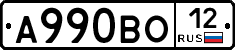 А990ВО12 - 