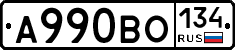 А990ВО134 - 