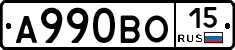 А990ВО15 - 