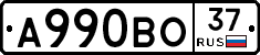А990ВО37 - 