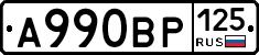 А990ВР125 - 