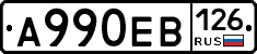 А990ЕВ126 - 