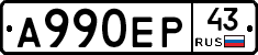А990ЕР43 - 