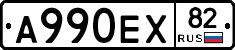 А990ЕХ82 - 