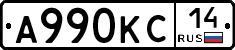 А990КС14 - 