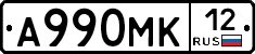 А990МК12 - 
