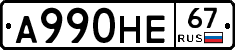 А990НЕ67 - 