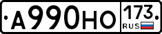 А990НО173 - 