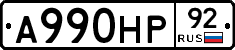 А990НР92 - 