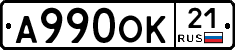 А990ОК21 - 