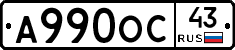 А990ОС43 - 