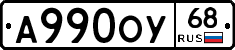 А990ОУ68 - 