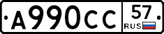 А990СС57 - 