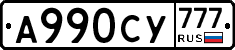 А990СУ777 - 