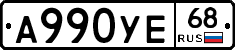 А990УЕ68 - 