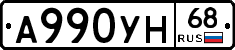 А990УН68 - 