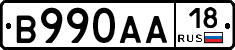 В990АА18 - 