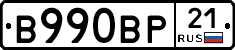 В990ВР21 - 