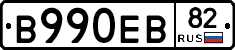 В990ЕВ82 - 